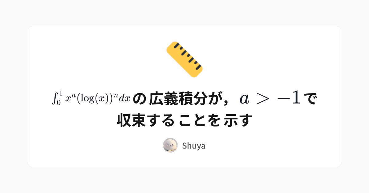 $\int_0^1 x^a (\log(x))^n dx$の広義積分が，$a>-1$で収束することを示す