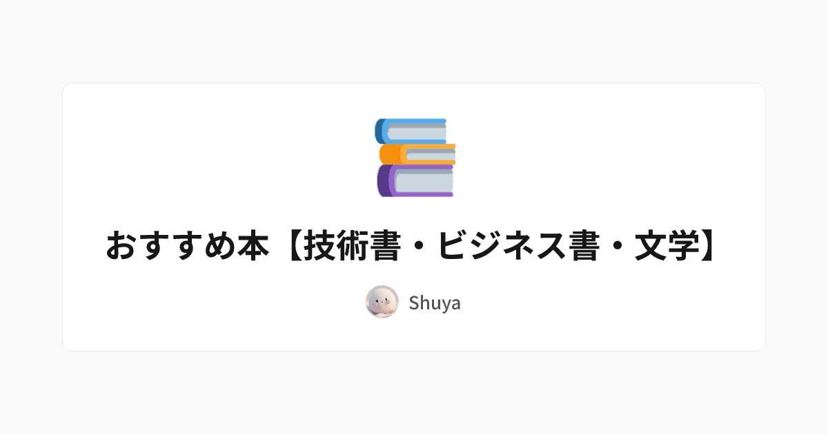 おすすめ本【技術書・ビジネス書・文学】