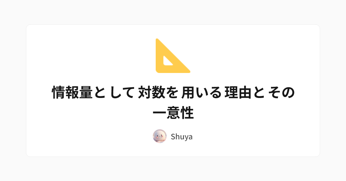 情報量として対数を用いる理由とその一意性